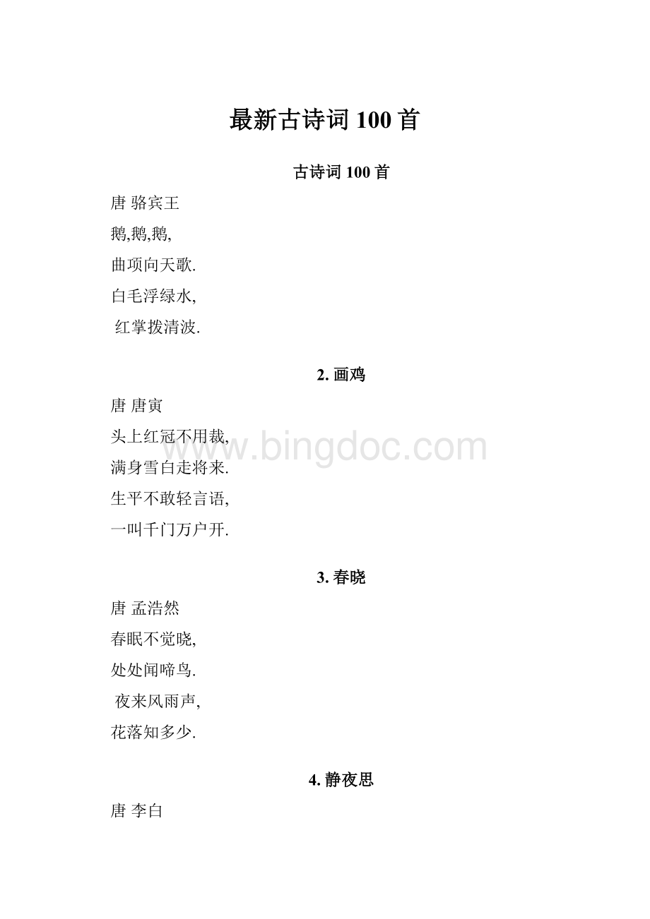 最新古诗词100首.docx