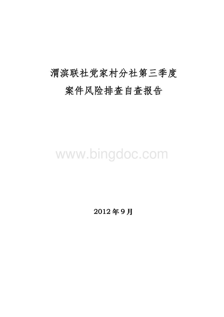 (xin)2012年党家村分社案件风险隐患排查活报告.doc_第1页