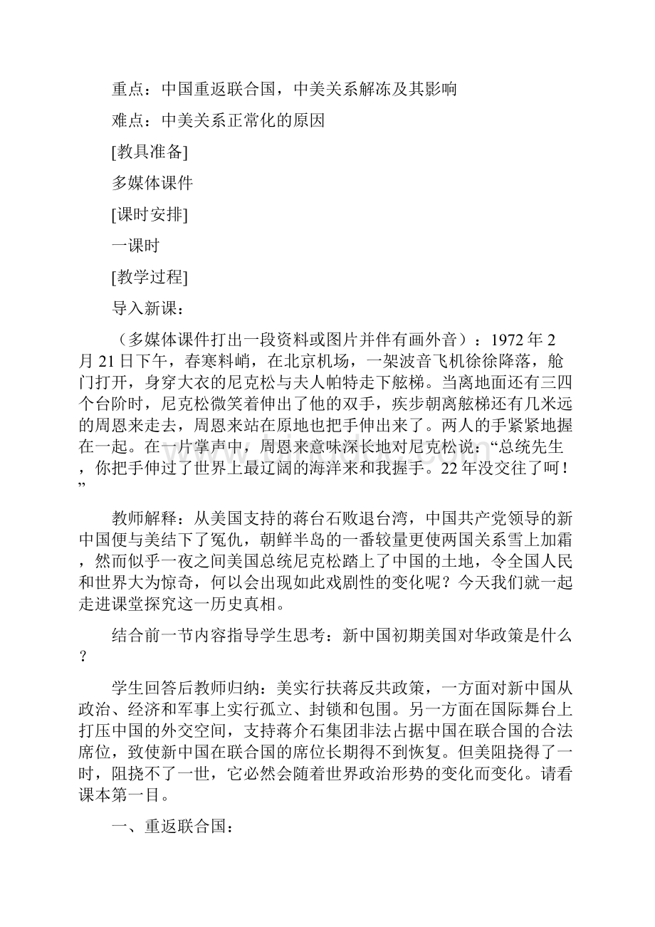 高中历史《外交关系的突破》教案10 人民版必修1.docx_第2页