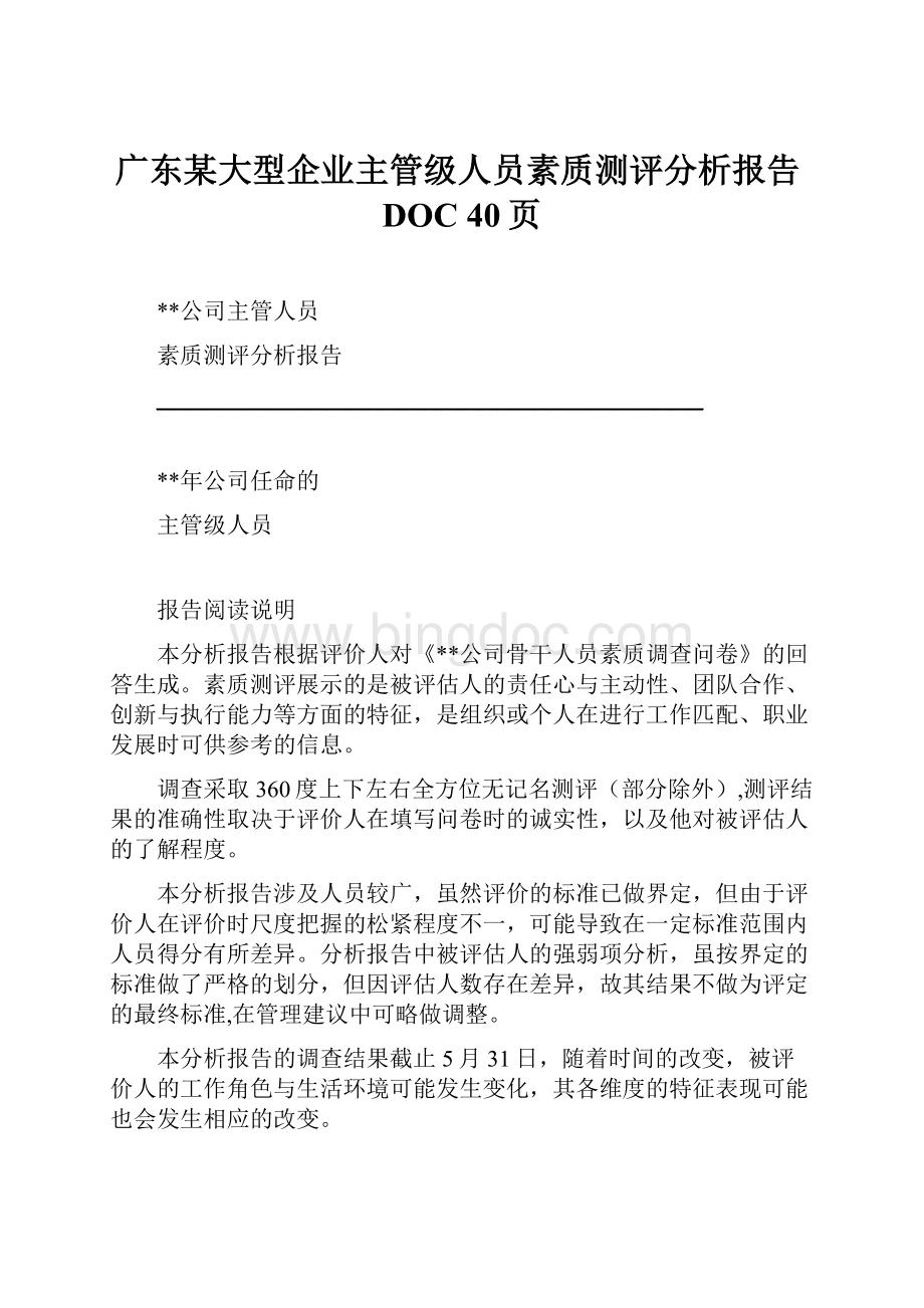 广东某大型企业主管级人员素质测评分析报告DOC 40页.docx_第1页