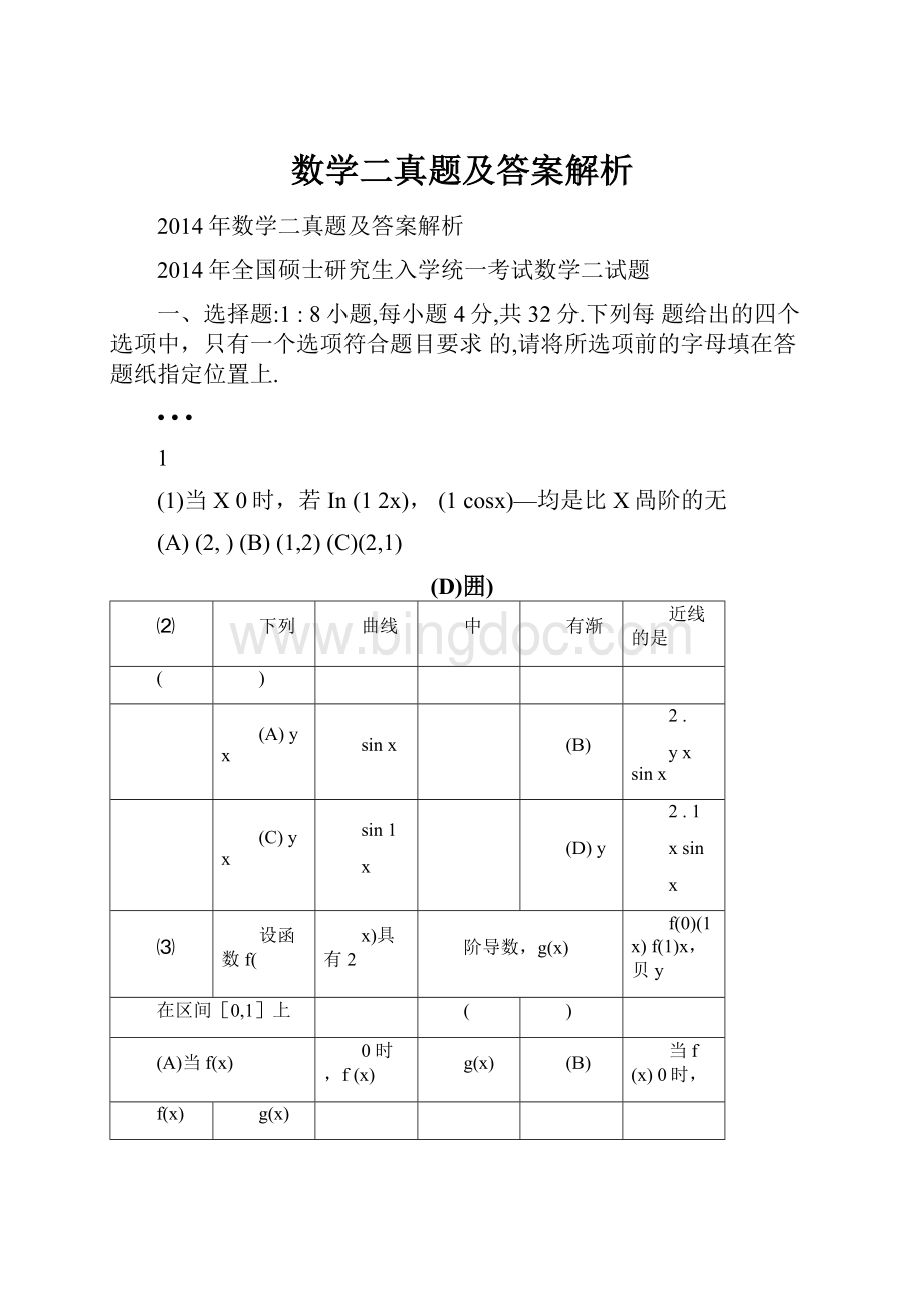 数学二真题及答案解析.docx_第1页