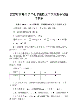 江苏省常熟市学年七年级语文下学期期中试题苏教版.docx