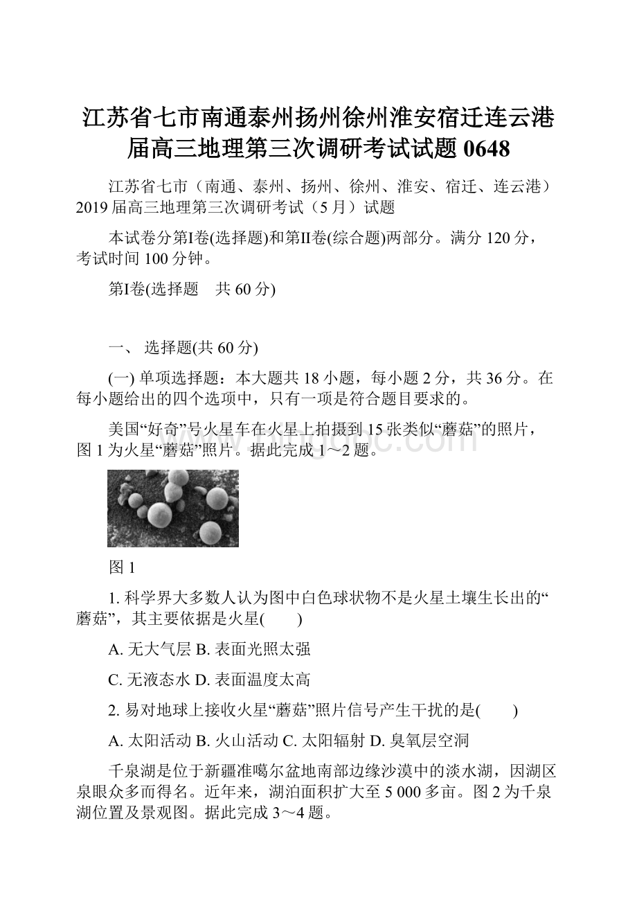 江苏省七市南通泰州扬州徐州淮安宿迁连云港届高三地理第三次调研考试试题0648.docx