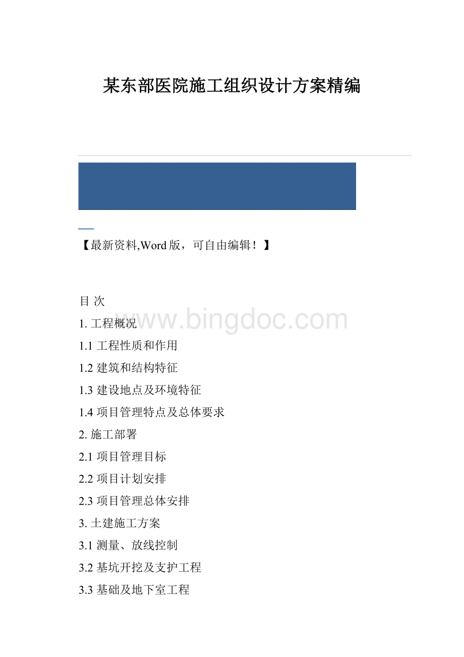 某东部医院施工组织设计方案精编.docx