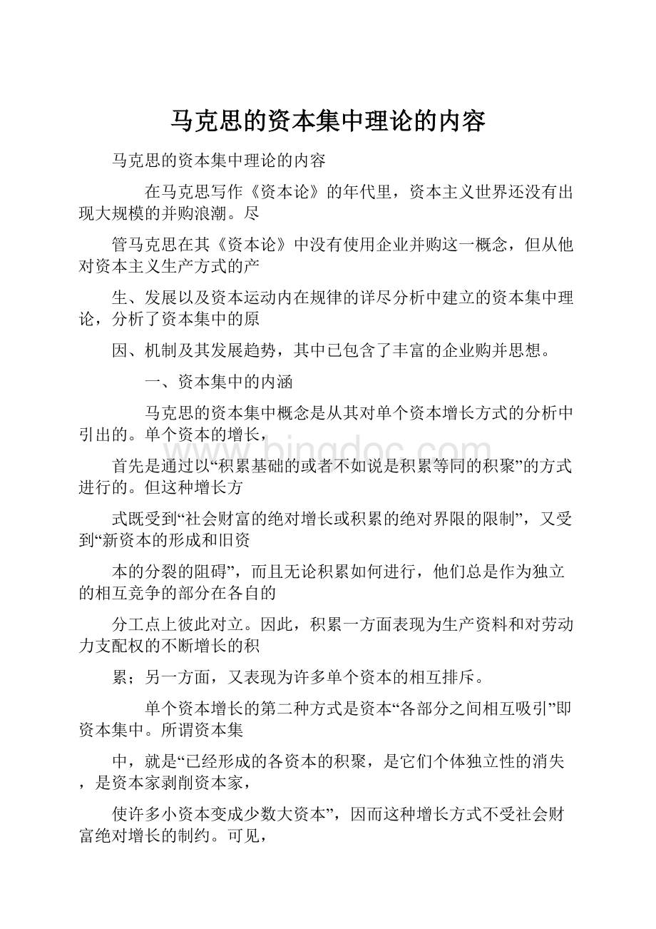 马克思的资本集中理论的内容.docx