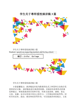 学生关于尊师爱校演讲稿3篇.docx