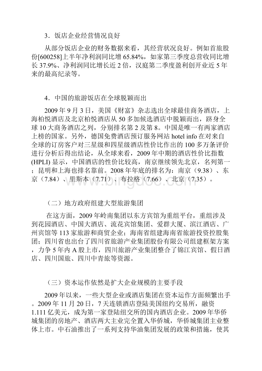 年中国饭店业绿皮书.docx_第3页