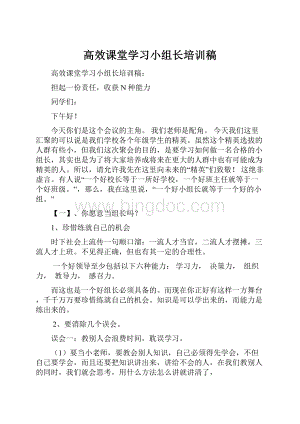 高效课堂学习小组长培训稿.docx