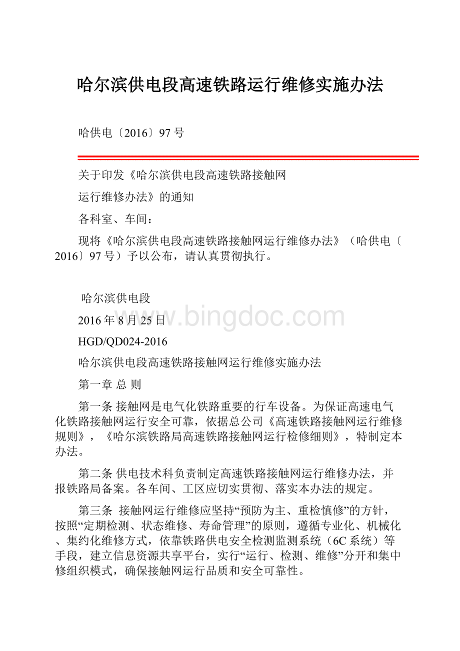 哈尔滨供电段高速铁路运行维修实施办法.docx_第1页