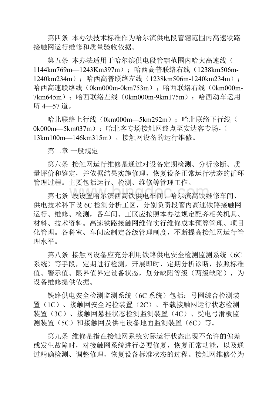 哈尔滨供电段高速铁路运行维修实施办法.docx_第2页