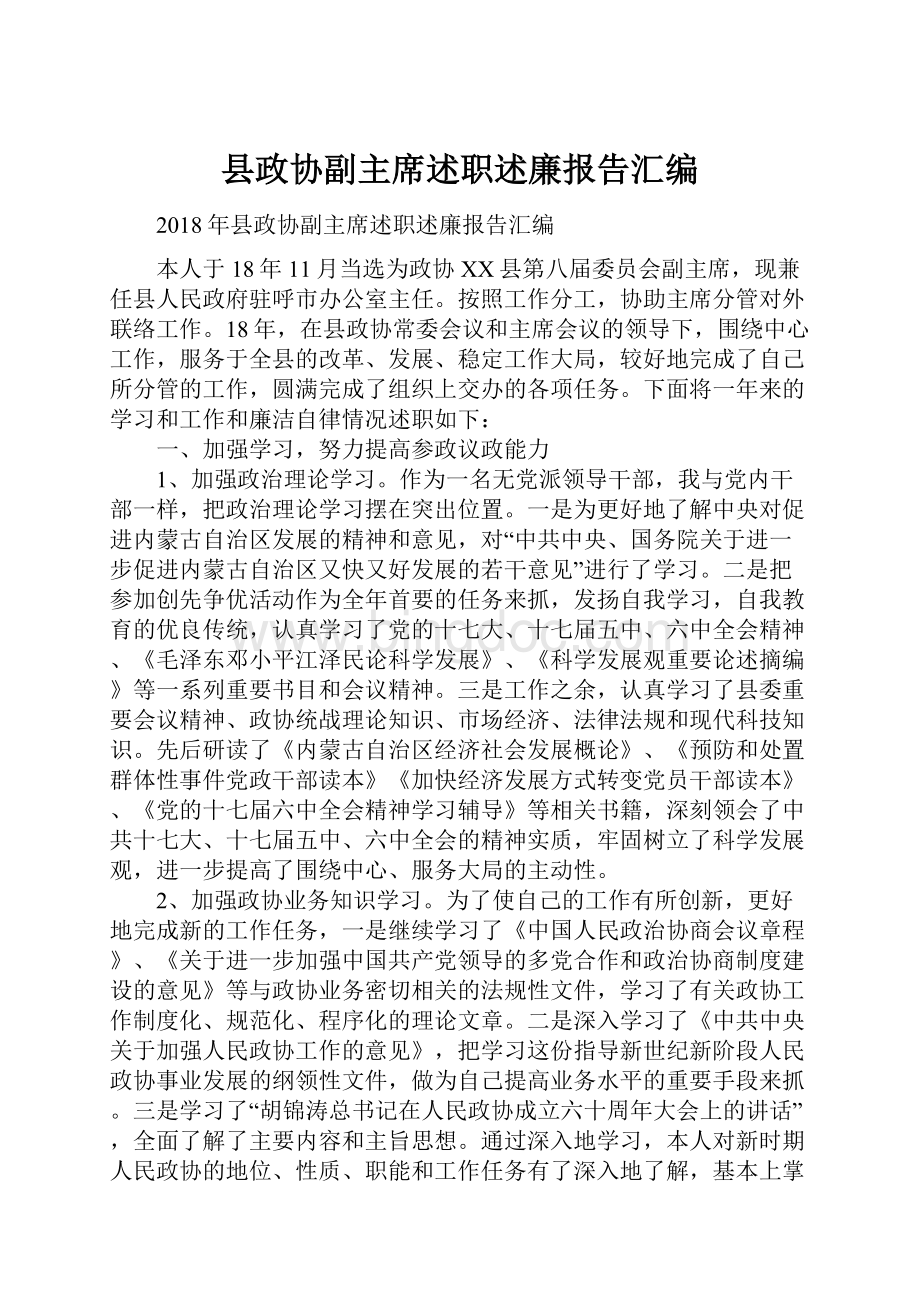 县政协副主席述职述廉报告汇编.docx