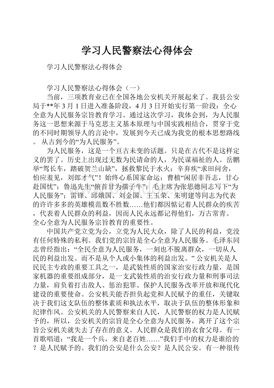 学习人民警察法心得体会.docx_第1页