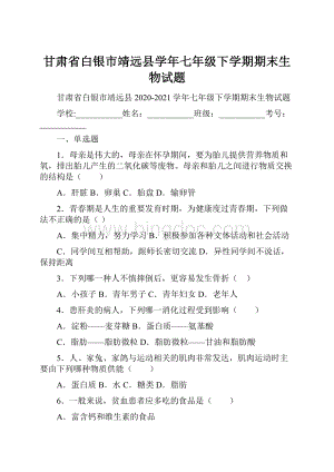 甘肃省白银市靖远县学年七年级下学期期末生物试题.docx