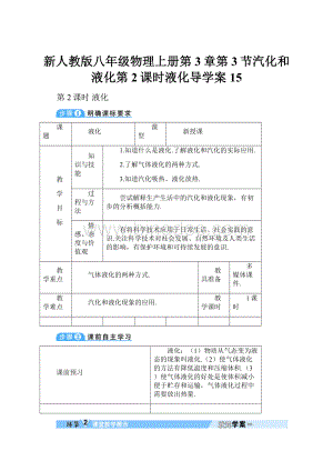 新人教版八年级物理上册第3章第3节汽化和液化第2课时液化导学案15.docx