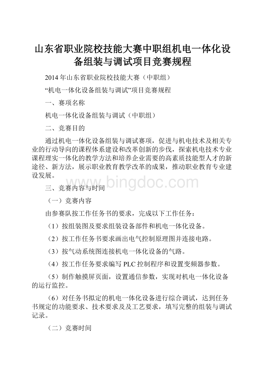 山东省职业院校技能大赛中职组机电一体化设备组装与调试项目竞赛规程.docx_第1页