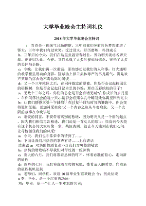 大学毕业晚会主持词礼仪.docx