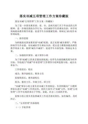 落实双减五项管理工作方案珍藏版.docx