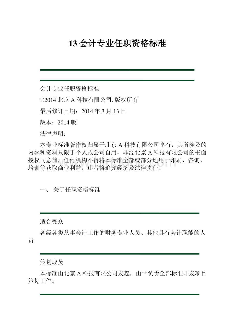 13会计专业任职资格标准.docx_第1页