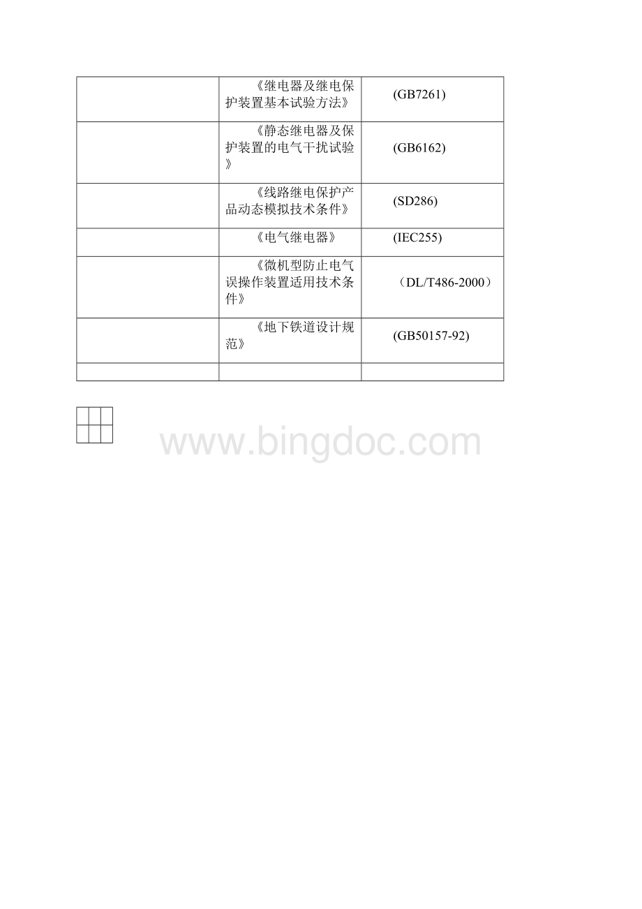 10kV继电保护技术方案及说明.docx_第2页