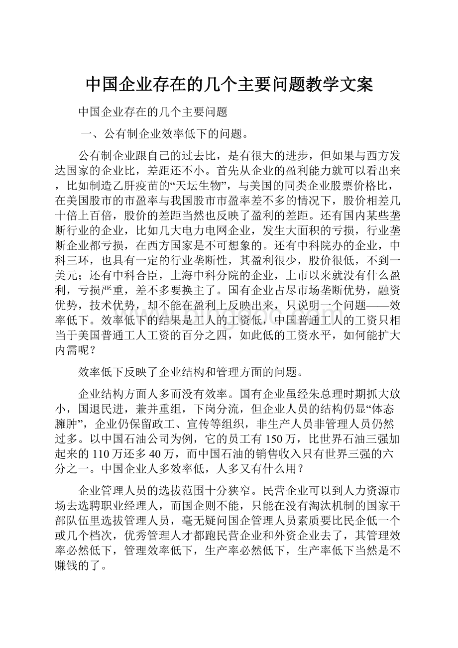 中国企业存在的几个主要问题教学文案.docx