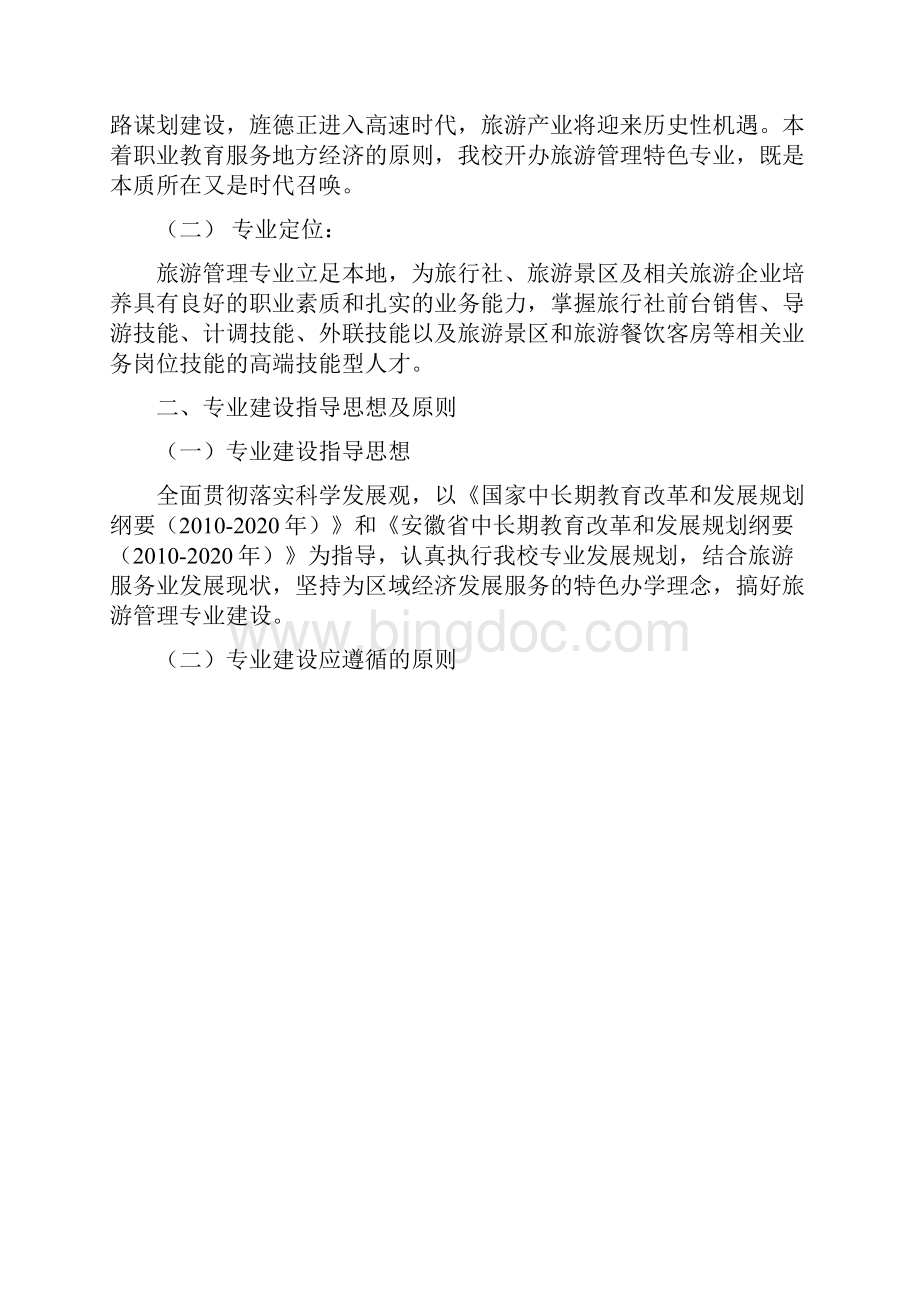 旅游专业建设方案DOC.docx_第2页