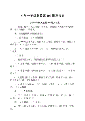 小学一年级奥数题100道及答案.docx