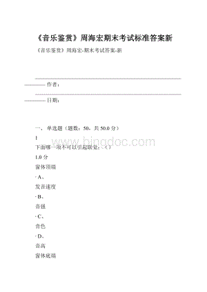 《音乐鉴赏》周海宏期末考试标准答案新.docx