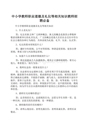 中小学教师职业道德及礼仪等相关知识教师招聘必备.docx