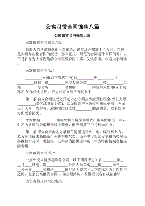 公寓租赁合同锦集八篇.docx