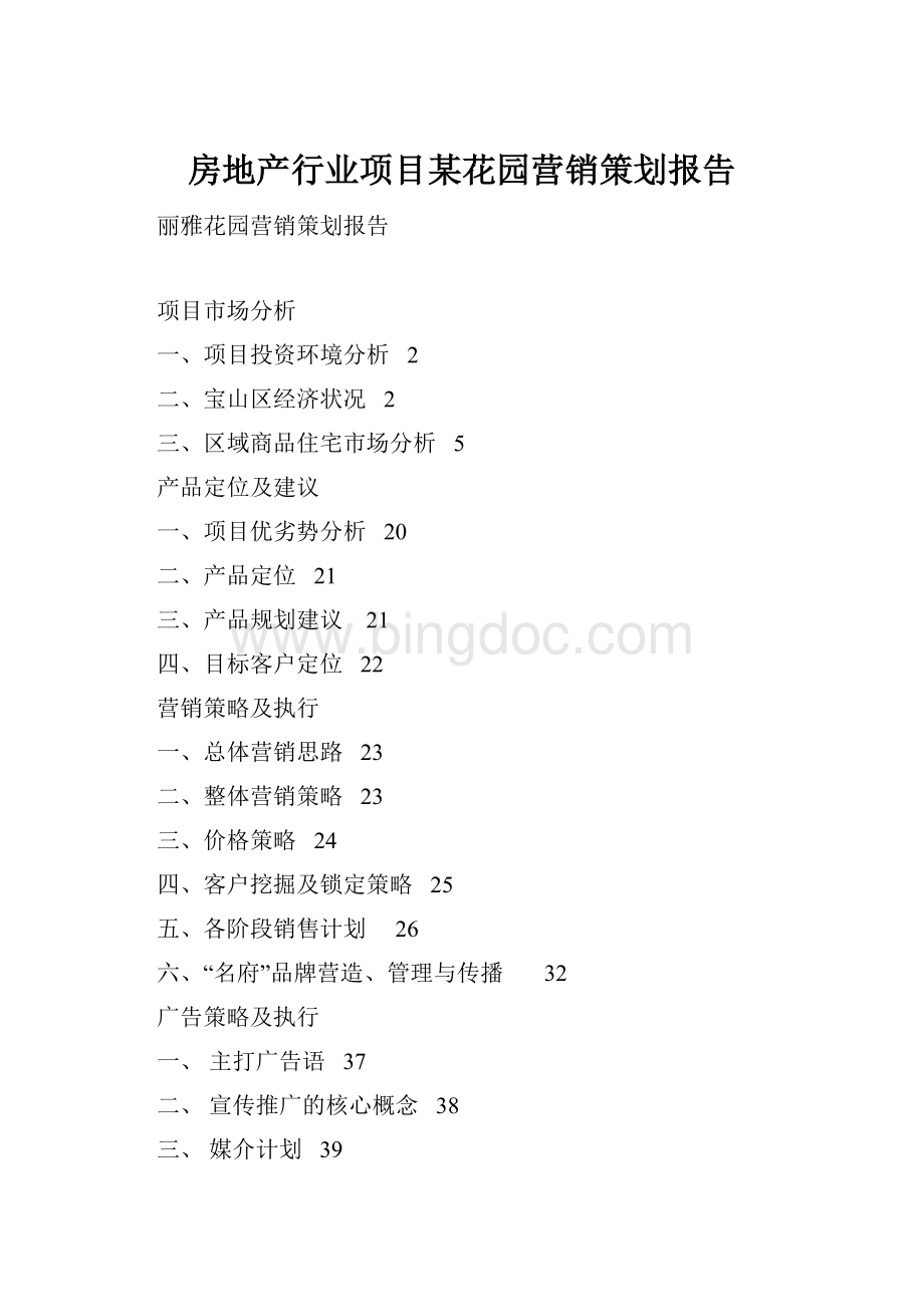 房地产行业项目某花园营销策划报告.docx_第1页