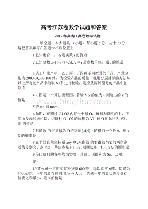 高考江苏卷数学试题和答案.docx