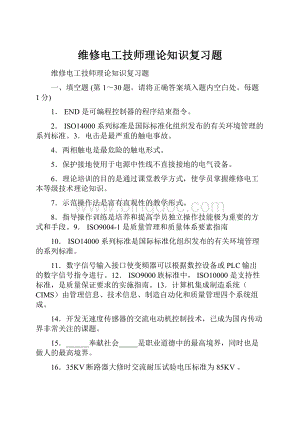 维修电工技师理论知识复习题.docx