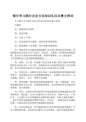 银行学习践行企业文化知识礼仪比赛主持词.docx