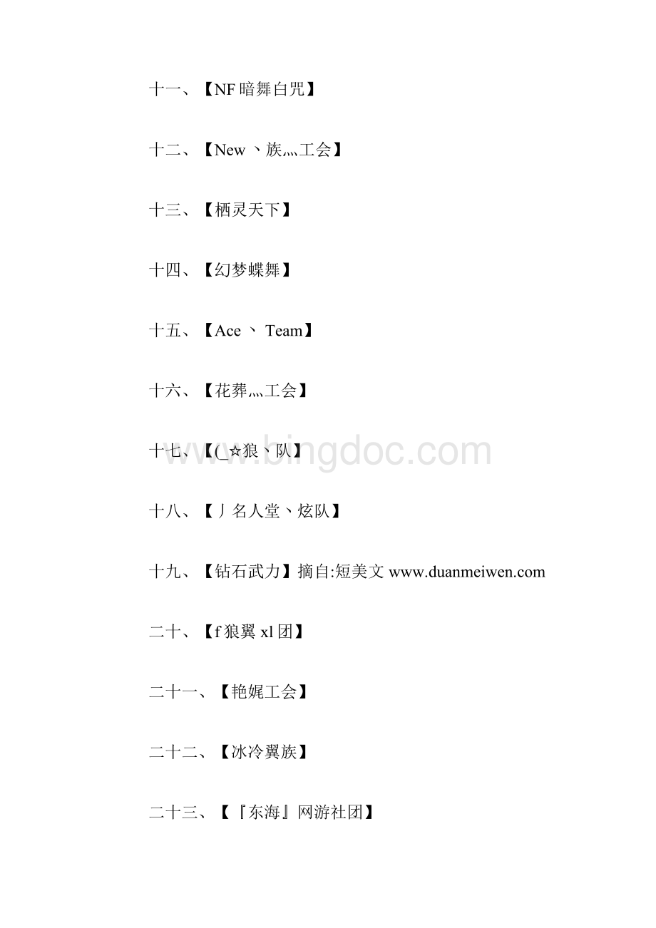 唯美的公会名字.docx_第2页