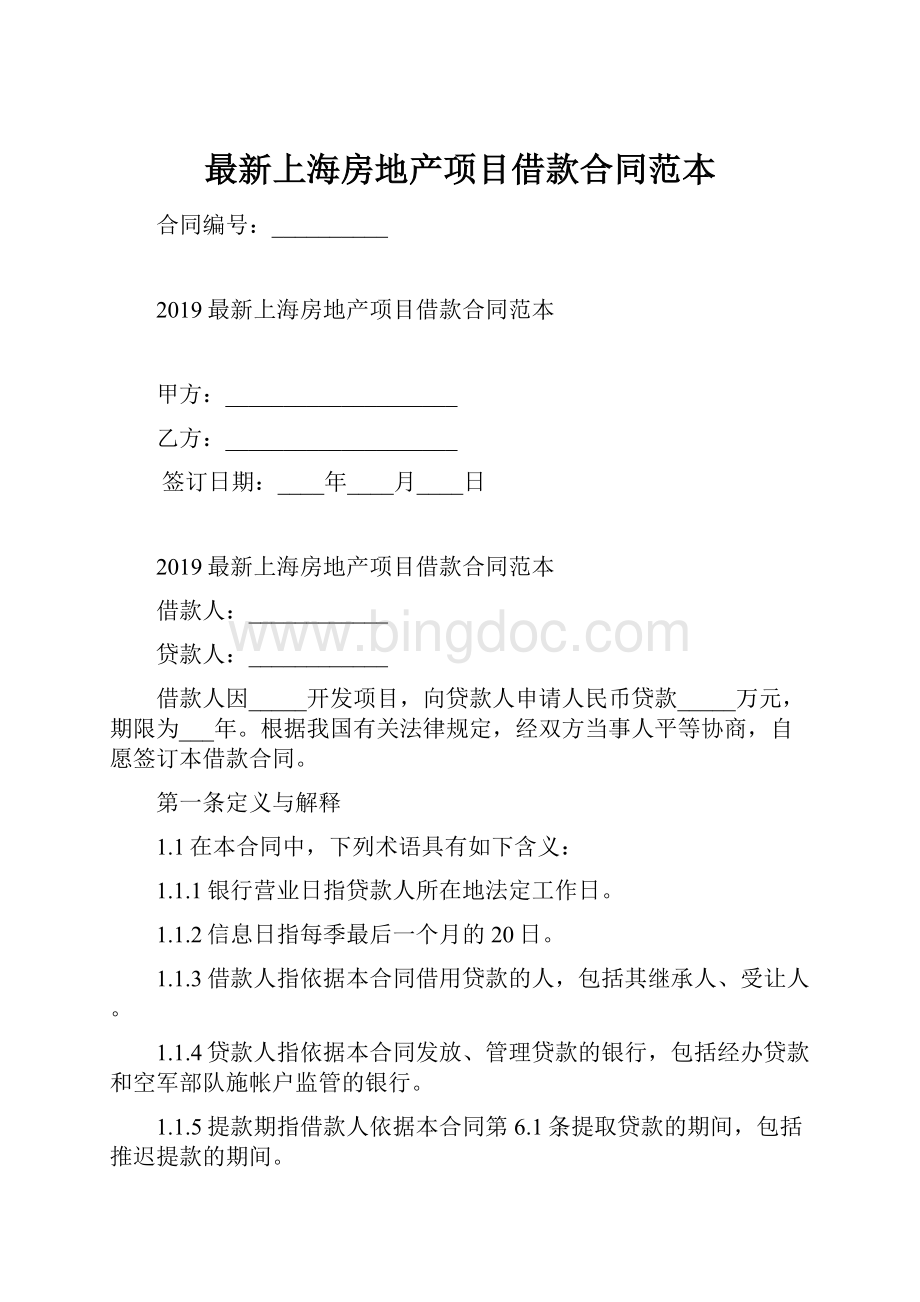 最新上海房地产项目借款合同范本.docx_第1页
