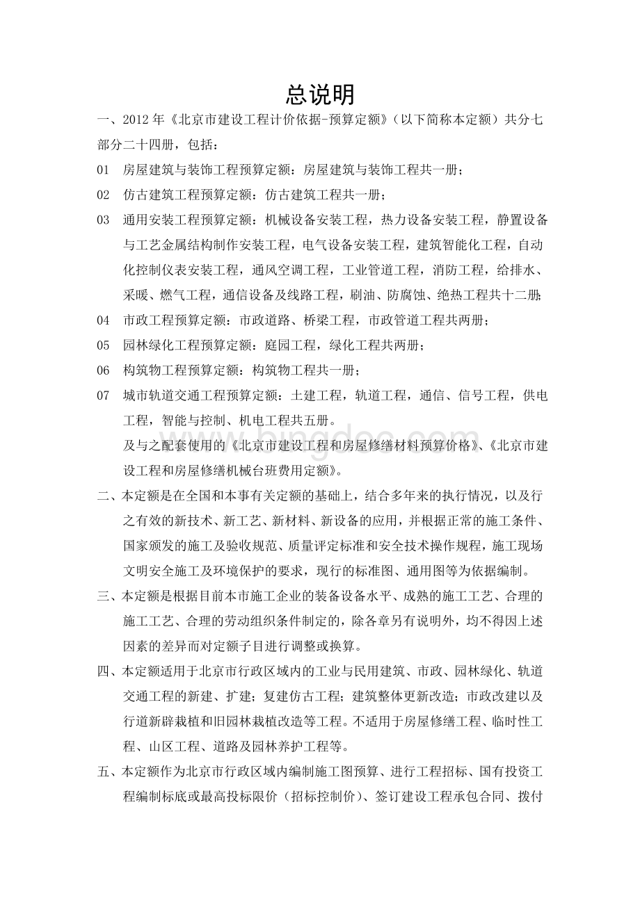 北京定额说明、计算规则(上).doc_第1页