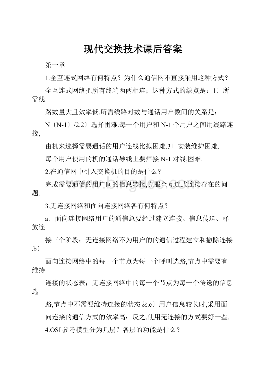 现代交换技术课后答案.docx_第1页