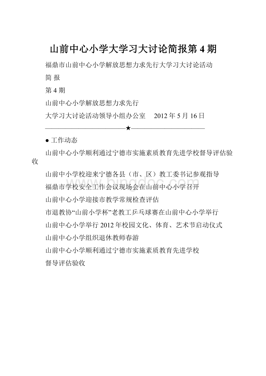 山前中心小学大学习大讨论简报第4期.docx