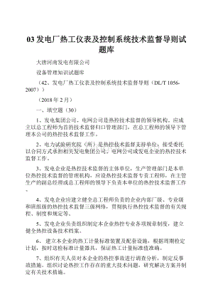 03发电厂热工仪表及控制系统技术监督导则试题库.docx