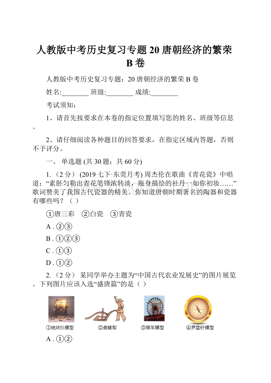 人教版中考历史复习专题20 唐朝经济的繁荣B卷.docx