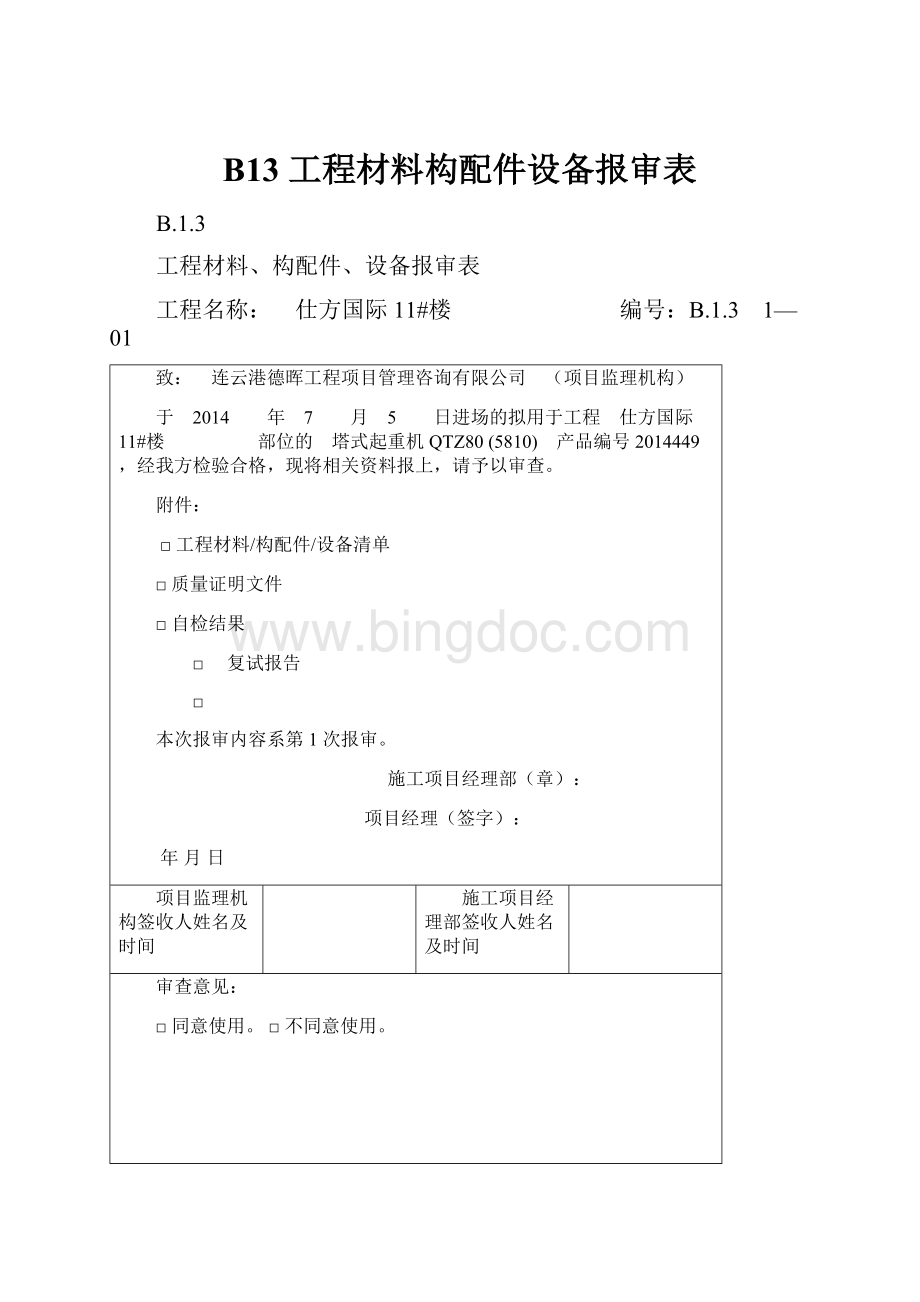 B13工程材料构配件设备报审表.docx_第1页