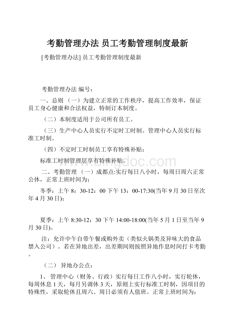 考勤管理办法 员工考勤管理制度最新.docx_第1页