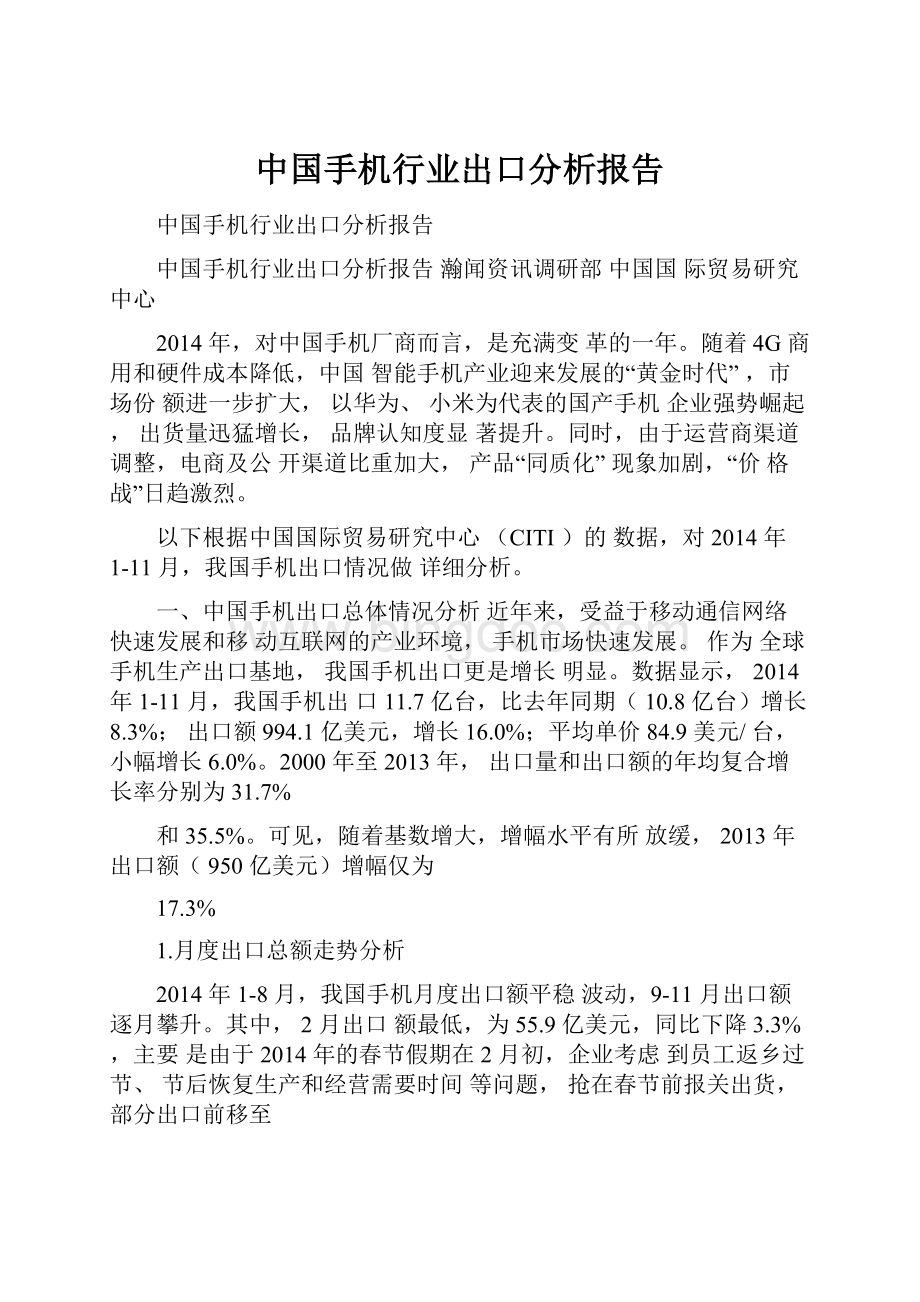 中国手机行业出口分析报告.docx_第1页