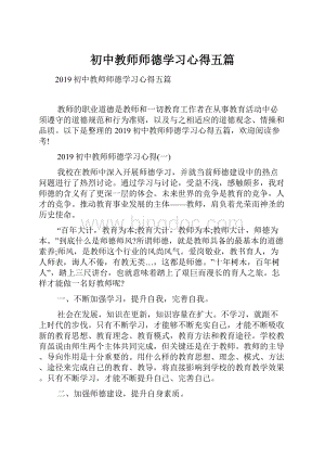 初中教师师德学习心得五篇.docx