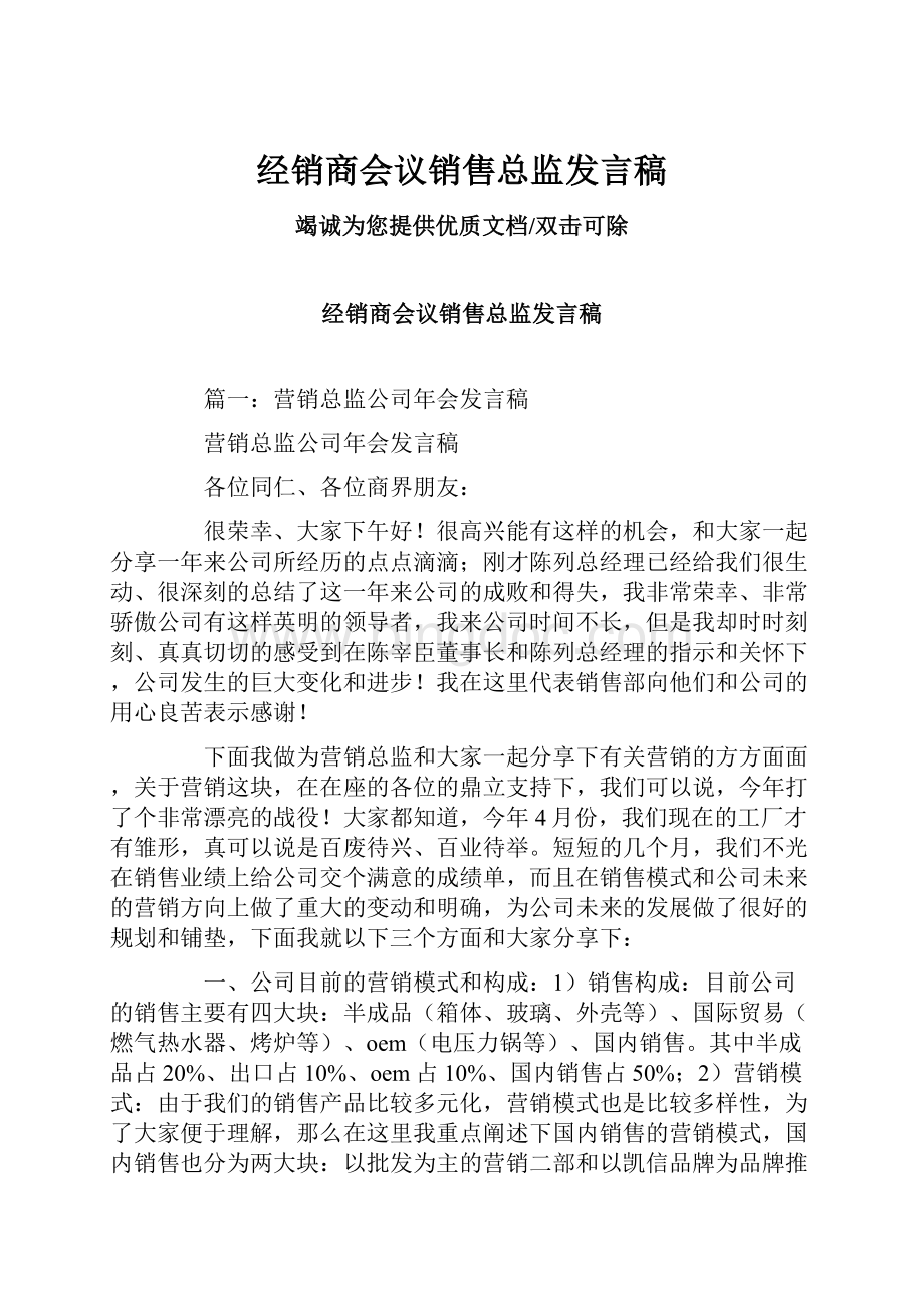 经销商会议销售总监发言稿.docx_第1页