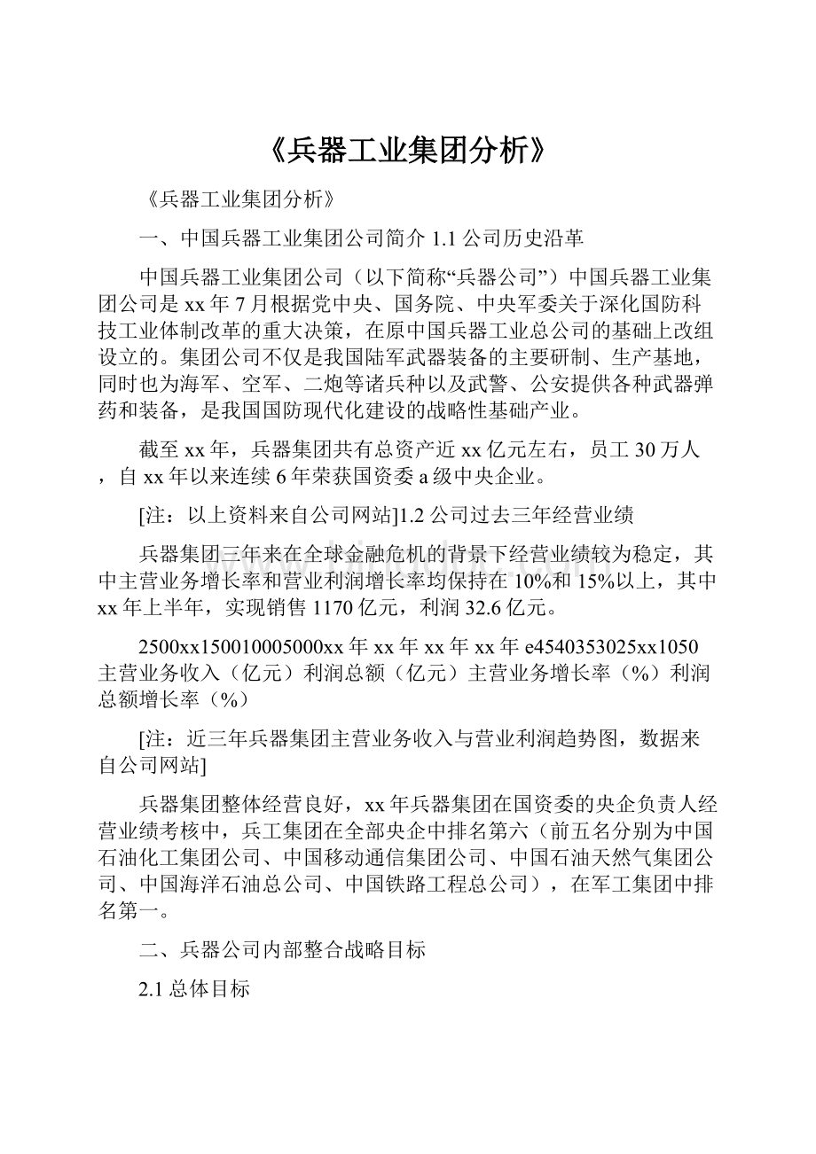 《兵器工业集团分析》.docx_第1页