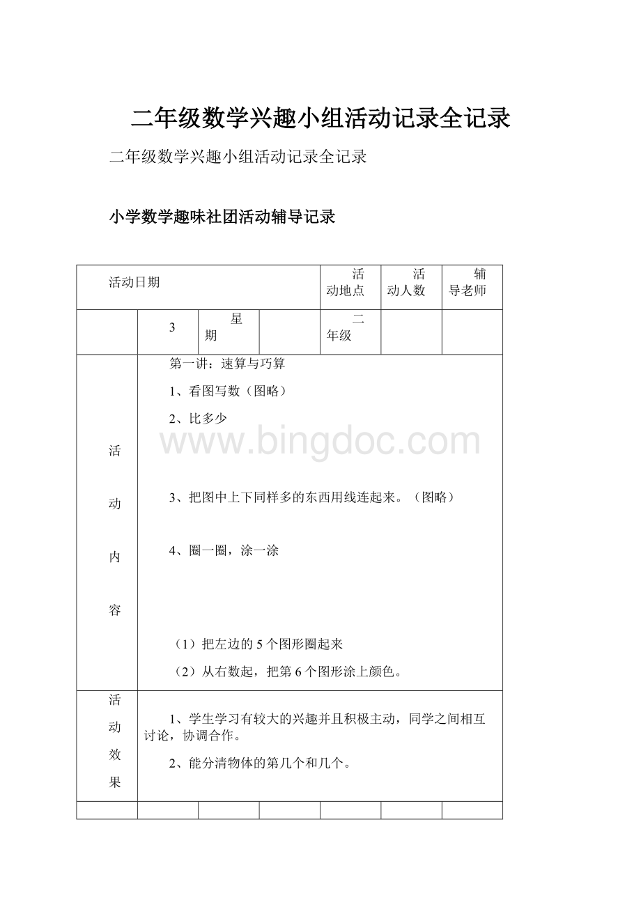 二年级数学兴趣小组活动记录全记录.docx