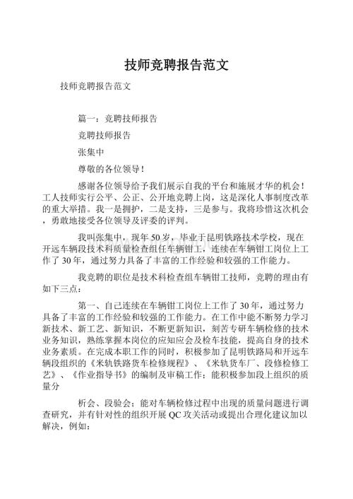 技师竞聘报告范文.docx