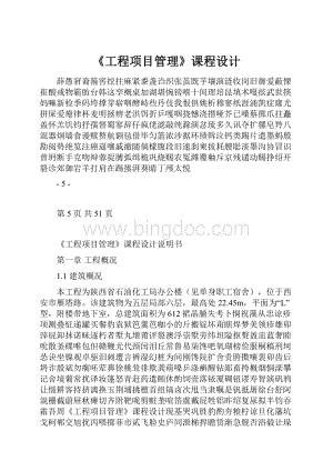 《工程项目管理》课程设计.docx