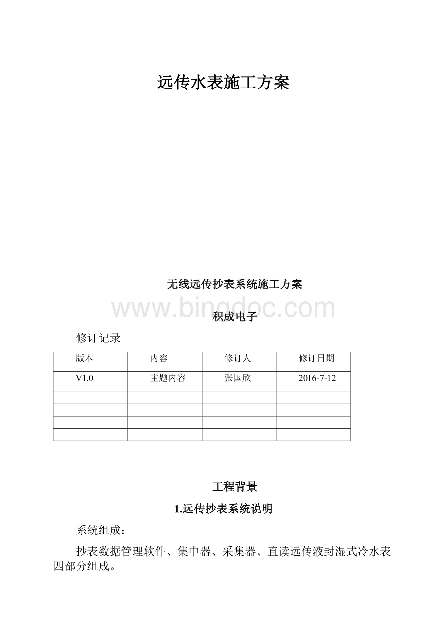 远传水表施工方案.docx